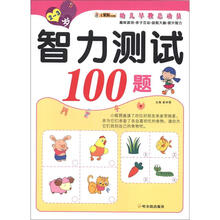 幼儿早教总动员·智力测试100题(2-3岁)