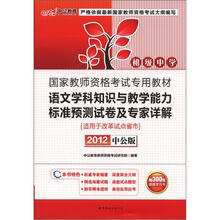 中公版·2012国家教师资格考试:语文学科知识与教学能力标准预测试卷及专家详解初级中学