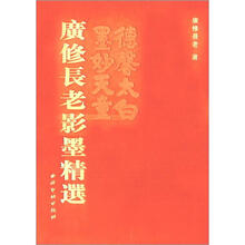 广修长老影墨精选