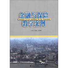 金融与保险教学案例