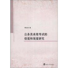 公务员录用考试的信度和效度研究