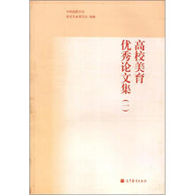 高校美育优秀论文集（1）