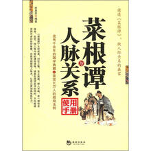 菜根谭与人际关系使用手册