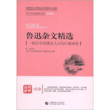青少年经典阅读诗歌·散文·剧本:鲁迅杂文精选
