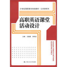 高职英语课堂活动设计（21世纪高职高专规划教材）/公共课系列