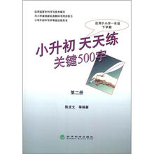 小升初天天练关键500字（第2册）