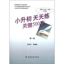 小升初天天练关键500字（第1册）