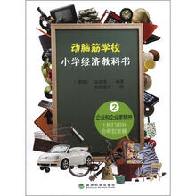 动脑筋学校:小学经济教科书2