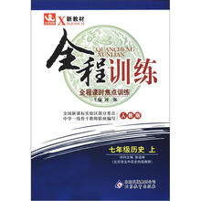 全程训练:七年级历史(上)·人教版(2012秋)