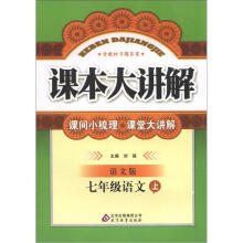 中学课本大讲解：七年级语文（上）·语文版（2012秋）