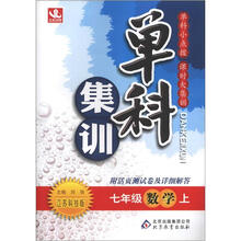 单科集训:七年级数学(上)·江苏科技版(2012秋)