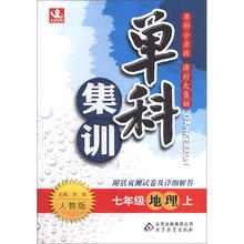 单科集训：七年级地理（上）·人教版（2012秋）