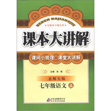 中学课本大讲解：七年级语文（上）·北师版（2012秋）