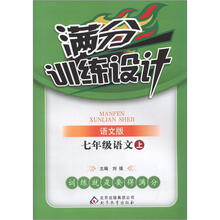满分训练设计：七年级语文（上）·语文版（2012秋）