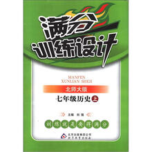 满分训练设计:七年级历史(上)·北师版(2012秋)