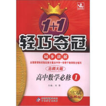 1+1轻巧夺冠 同步讲解（银版 卓越版）（2012秋）：数学必修1·北师版