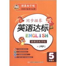 邹慕白字帖·同步描摹英语达标.5年级上(PEP)