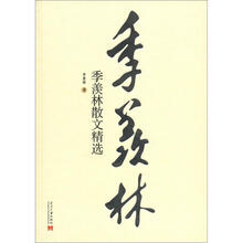 季羡林散文精选