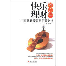 快乐理财的方法
