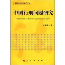 中国行刑问题研究