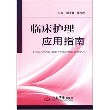 临床护理应用指南