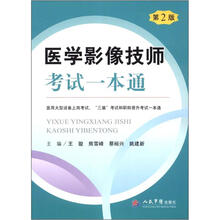 医学影像技师考试一本通（第2版）