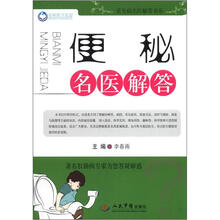 便秘名医解答：常见病名医解答书系