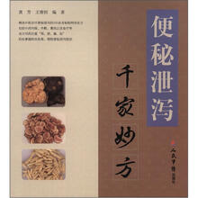 便秘泄泻千家妙方