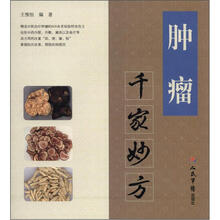 肿瘤千家妙方