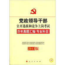 2013中人版·党政领导干部公开选拔和竞争上岗考试:历年真题汇编(专业科目)