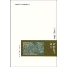 常用汉字读本