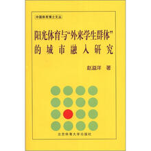阳光体育与“外来学生群体”的城市融入研究X