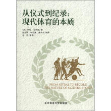 从仪式到纪录：现代体育的本质