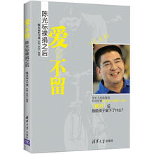 爱，不留：陈光标裸捐之后