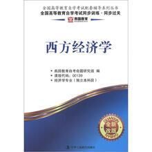 燕园同步过关:西方经济学