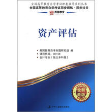 燕园同步过关:资产评估