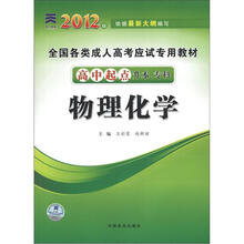 全国各类成人高考应试专用教材：物理化学