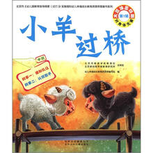 小羊过桥.第1辑.中班