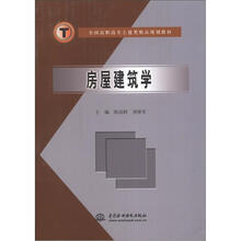 房屋建筑学(全国高职高专土建类精品规划教材)