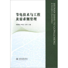 节电技术与工程及需求侧管理