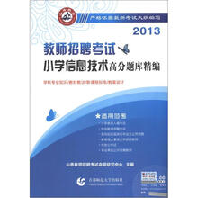 2013高分题库精编·小学信息技术