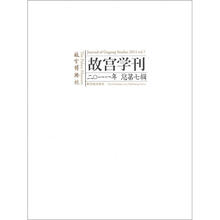 故宫学刊（第7辑）
