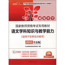 中公版·2012国家教师资格考试：语文学科知识与教学能力初级中学（赠价值300元图书增值卡）