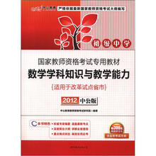 中公版·2012国家教师资格考试：数学学科知识与教学能力初级中学（赠价值300元图书增值卡）