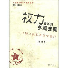 权利关系的多重变奏：官场小说的类型学研究