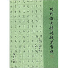 现代散文精选硬笔字帖