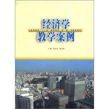 高等教育“十二五”教材·经、管、法教学案例 经济学教学案例