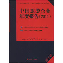中国旅游企业年度报告2011