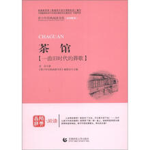 青少年经典阅读诗歌·散文·剧本:茶馆