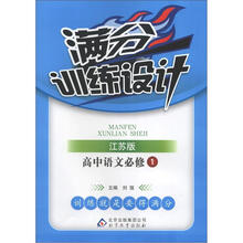 满分训练设计：语文必修1·苏教版（2012秋）
